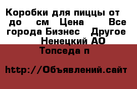 Коробки для пиццы от 19 до 90 см › Цена ­ 4 - Все города Бизнес » Другое   . Ненецкий АО,Топседа п.